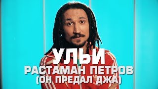 Ульи - Растаман Петров (он предал Джа)