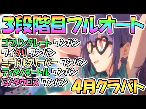 【プリコネR】３段階目完全フルオート攻略！４月クラバト全ボス１凸ワンパン編成紹介【三段階目】【ゴブリングレート】【ワイルドグリフォン】【ニードルクリーパー】【ティタノタートル】【ミノタウロス】