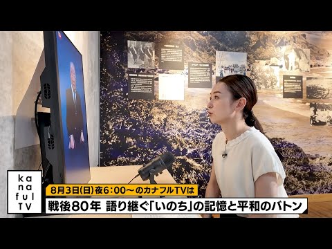 カナフルTV　次回予告（8月3日放送）