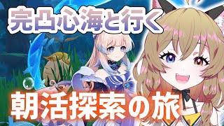 【原神 -Genshin Impact-】完凸心海と行く、探索と育成の旅【南登かなる】