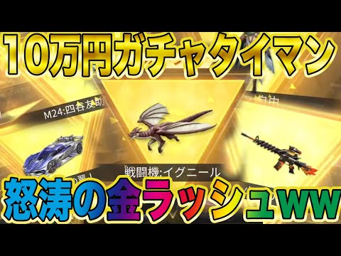 【荒野行動】大富豪と10万円ガチャバトルしたら怒涛の金ラッシュやべぇええええええwwwwwwwwwww