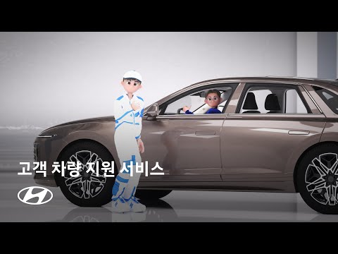 All Care Service｜고객 차량 지원 서비스 편｜현대자동차