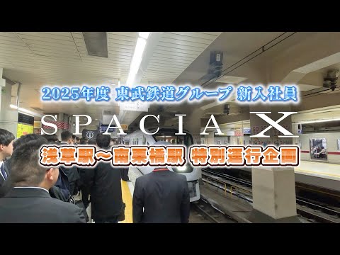 動画で紹介!「私たちの仕事」番外編 2025年度入社式 東武鉄道グループ新入社員がスペーシアX臨時列車に乗車!