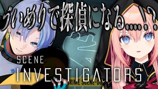 【Scene Investigators】久しぶりにういめりで探偵なるかあ！#2【メリアラコーン/Vtuber】