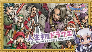 【ドラゴンクエストXI　過ぎ去りし時を求めて S#1】番外編  どうしようやめられない【占い師VTuber 星影ラピス】