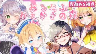〖 おえかきの森〗みるたぷメンバーでお絵描きしますよぉ！！！！〖めいどるーちぇ/杏都める〗