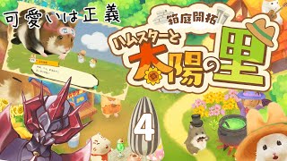 4回目【 箱庭開拓ハムスターと太陽の里 】こういう里に住みたい。げっ歯類が大好きなロボのハムスター生活【Nintendo Switch ネタ