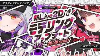 【 #新Live2Dモデリングお披露目会 】🔌バージョンアップデート!⚡【AbyssDIVA/LuKia/MahiLu/VTuber】