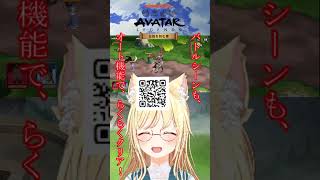 【#アバター伝説を刻む者 】こう見えて?!癒されゲームなんですw #PR #shors #アバター伝説を刻む者_VTuber最強決定戦