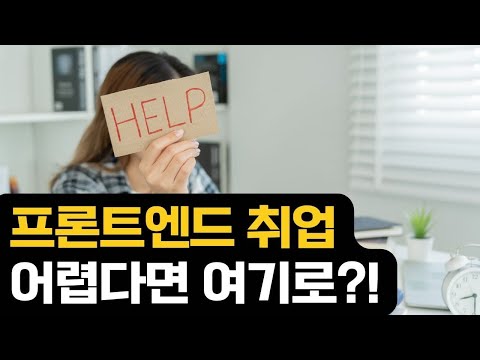 프론트엔드 취업이 어렵다면?!