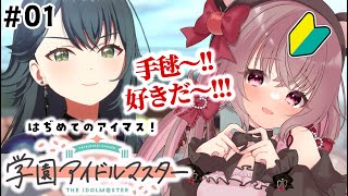 【学マス 完全初見🔰】初めてのアイマス！気になってた『学園アイドルマスター』の初見プレイを実況する！【VTuber／くまのりんご】