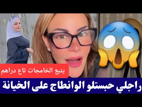 #سليمة راجلي قطعت عليه الوانطاج على خاطر يتبع الخامجات كمل للأخير😱😱 #salima