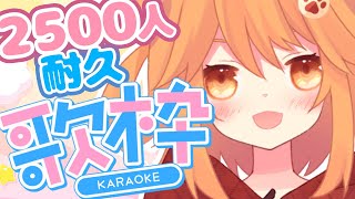 【#耐久歌枠】✨2500人達成まで歌い続ける！！！！！✨【#vtuber #茶々ひなた】