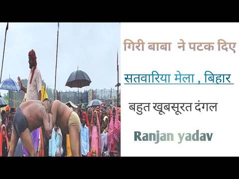 गिरी बाबा का खूबसूरत दंगल ।। सतवारिया मेला। My vlog please support me 🙏