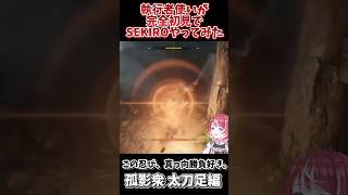執行者使いが初見でSEKIRO行ってみた。 #shorts #エルデンリングナイトレイン #sekiro