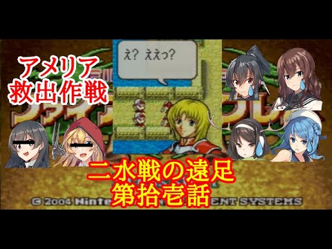 【ゆっくり実況】二水戦が遠足に行くようです 第11話【ファイアーエムブレム聖魔の光石　エイリーク編9章】