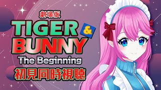 【 同時視聴 】🐯テレビ版ちょっとだけ見たことあるよ🐰『劇場版TIGER&BUNNY The Beginning』【#夢見らむ】