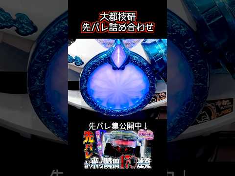 【先バレ】大都技研 編