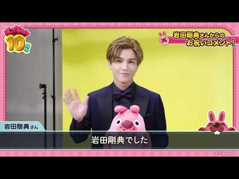 【LINE ポコポコ】岩田剛典さんTVCM出演！お祝いコメント動画