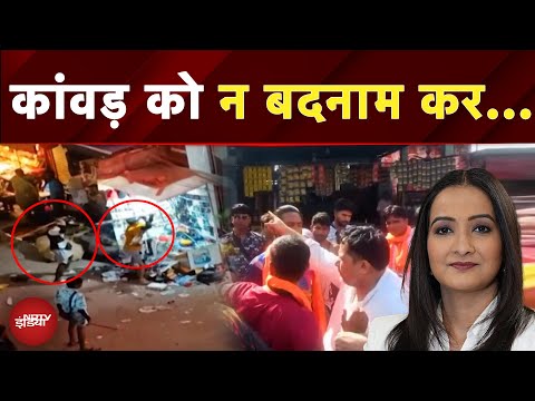 Kanwar Yatra 2025: कहीं दुकान में तोड़फोड़, कहीं गाड़ी चकनाचूर..क्या बदल रहा कांवड़ यात्रा का स्वरूप?