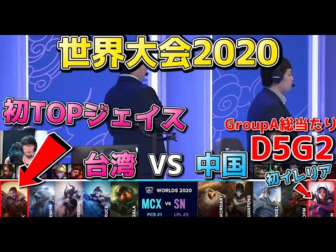 MCX vs SN | Day5 G2 | 世界大会2020実況解説