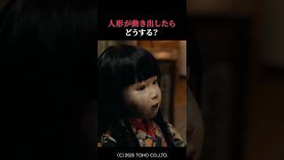 【映画紹介】『ドールハウス』恐怖の人形映画が推せる！ネタバレなしで紹介 #shorts #映画紹介