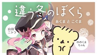 【違う冬のぼくら/実況】そろそろ核心にせまるかも　～あくまとこぐま～ part3【Vtuber/山田二トラ視点】