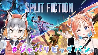 【スプリット・フィクション】圧倒的好評な協力ゲー二人で遊ぶゾ！！【#ジャパリビッグバン  /七星みりり】