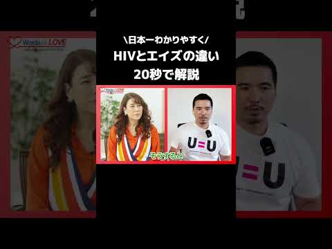日本一わかりやすくHIVとエイズの違いは20秒で解説 #shorts