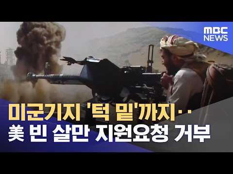 <strong>미군기지</strong> '턱 밑'까지‥美 빈 살만 지원요청 거부 (2026.09.17/뉴스25/MBC)