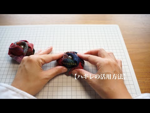 【ハギレの活用方法】小さな布でブローチ＆バレッタ作り。古着デニムでもok！