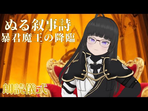 【ぬる叙事詩】暴君魔王の降臨 ― 朗読儀式 ―