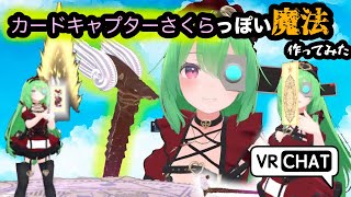 カードキャプターさくらっぽい魔法を発動してみた！【VRChat】作り方もちょい見せ
