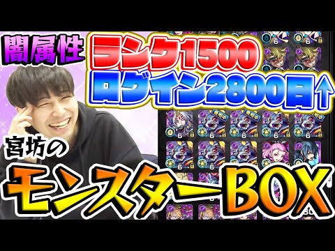 【モンスト】ラストは闇属性！ランク1500/ログイン2800日越え宮坊のモンスターBOXを公開！