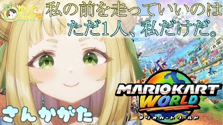 【#ゆずれらいぶ】私の前を走っていいのはただ1人、私だけだ！マリオカート ワールド 参加型 MARIOKART WORLD【2025.07.
