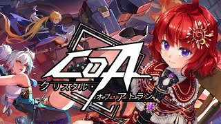 【 COA 】事前知識ないけど新作MMORPGを遊んでみる【 日輪あさひ / 男の娘Vtuber 】