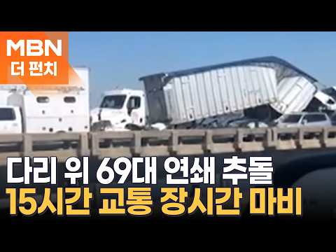 펀치맨의 펀치투어 - 다리 위 69대 연쇄 추돌 / <strong>사탕</strong> 삼켜 "캑캑" [더펀치]