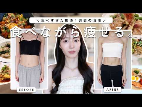 【Diet Vlog】1週間で−○kg‼️暴飲暴食した後リセットする1週間の食事🥗What I eat in a week to get back on track