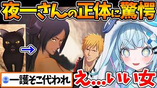 夜一さんの正体に驚愕しそのカッコよさに大興奮するすうちゃんの反応まとめ【ホロライブ/切り抜き/VTuber/ 水宮枢 / BLEACH Re