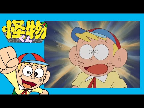 怪物くん　(186)「怪物くん一人旅（後篇）」【怪物くん 公式チャンネル ﾃﾞｼﾞﾀﾙﾘﾏｽﾀｰ版】