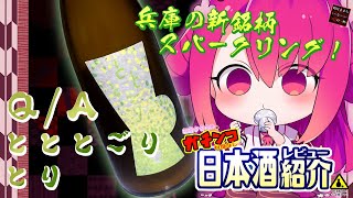 【Q/A】如月ささらのガチンコ日本酒レビュー！【とととごり とり 】