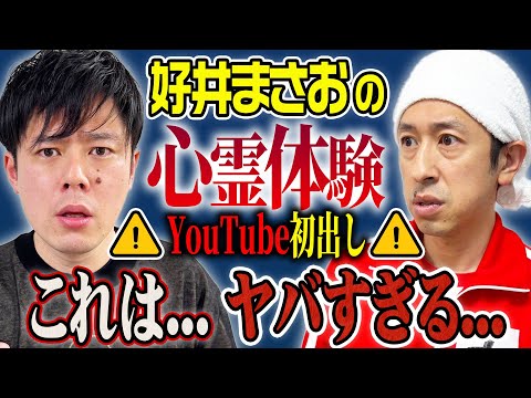 【え？マジで…】好井まさおがYouTube初出しの心霊体験を話してくれました