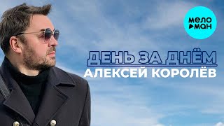 Алексей Королев  -  День за днем (Single 2020)