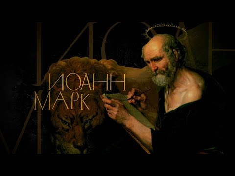 ИОАНН-МАРК. АПОСТОЛЫ - UCqlOGPWldiA8rHsZcMSmtBg