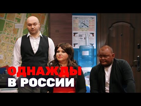 Однажды в России 3 сезон, выпуск 25