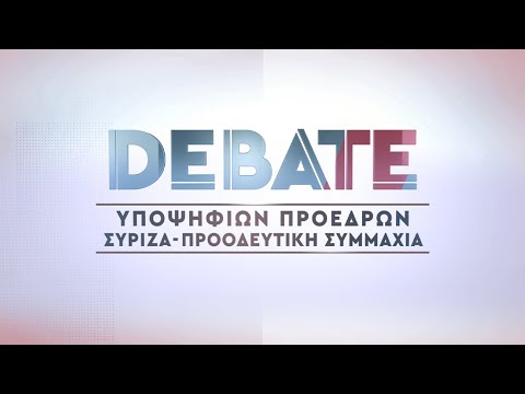 Debate των τεσσάρων υποψηφίων Προέδρων του ΣΥΡΙΖΑ-Προοδευτική Συμμαχία