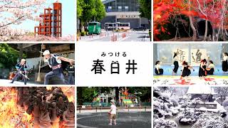 みつける春日井【こんなトコこんなコト】