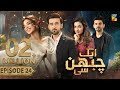 Aik Chubhan Si - Episode 24 [CC] - 28th Oct 2024 [ Sami Khan & Sonya Hussyn ] - HUM TV