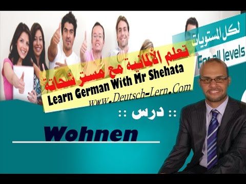 66. Wohnen  كلمات مهمة جدا حول موضوع السكن