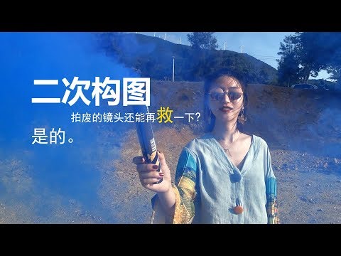 你可以不会构图，但你必须学会二次构图！ - UCYvW-dq-ck4X-oPlnfLOqQA